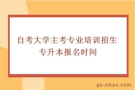 大学主考专业培训招生专升本报名时间