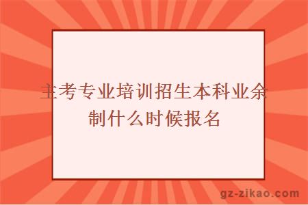 主考专业培训招生本科业余制什么时候报名