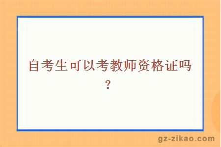 主考专业培训招生的考生可以考教师资格证吗