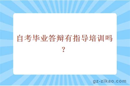 自考毕业答辩有指导培训吗？