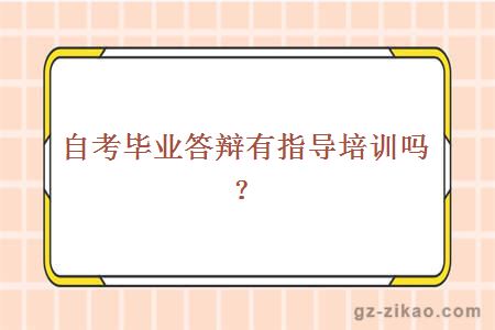 主考专业培训招生毕业答辩有指导培训吗?