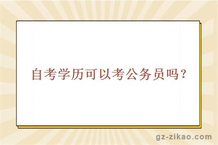 主考专业培训招生学历可以考公务员吗？