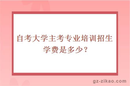 大学主考专业培训招生学费是多少？