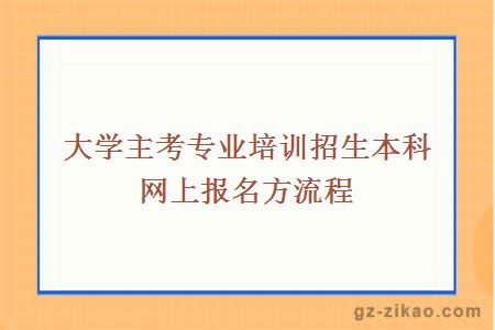 大学主考专业培训招生本科网上报名方流程