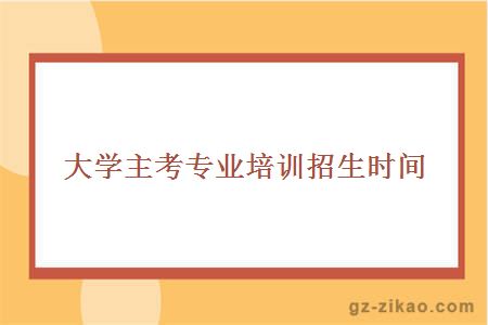 大学主考专业培训招生时间