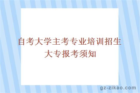 大学主考专业培训招生大专报考须知