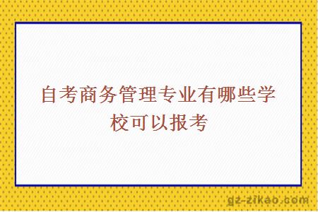 自考商务管理专业有哪些学校可以报考