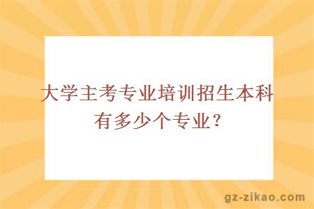 大学主考专业培训招生本科有多少个专业？