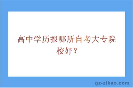 高中学历报哪所自考大专院校好？