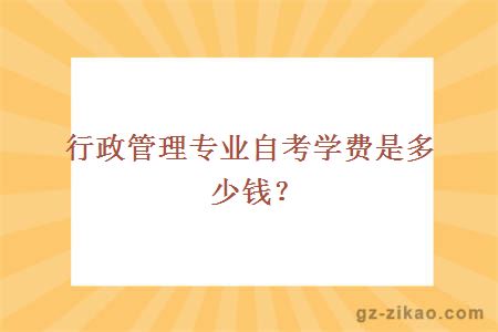 行政管理专业自考学费是多少钱？