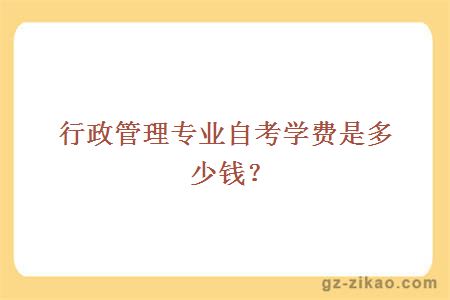 行政管理专业自考学费是多少钱？