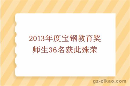 2013年度宝钢教育奖 师生36名获此殊荣