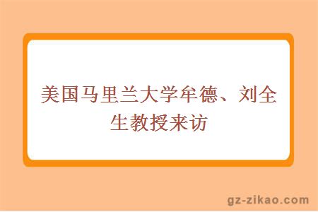 美国马里兰大学牟德、刘全生教授来访