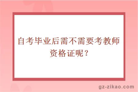 培训招生毕业还需要考教师资格证书吗