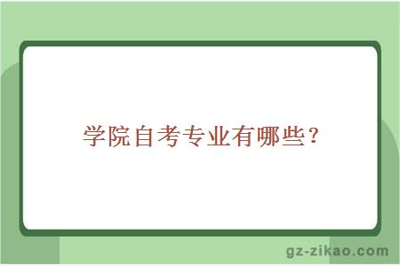 学院自考专业有哪些？