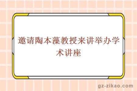 邀请陶本藻教授来讲举办学术讲座