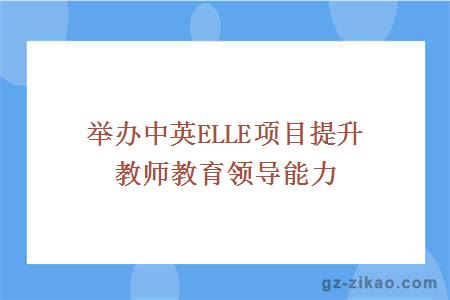 举办中英ELLE项目提升教师教育领导能力