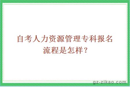 自考人力资源管理专科报名流程是怎样？