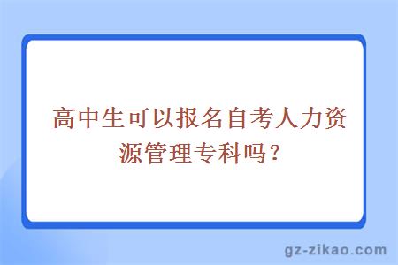 高中生可以报名自考人力资源管理专科吗？