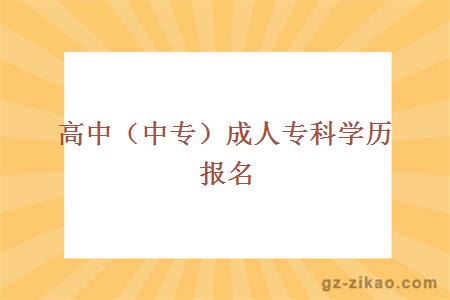 高中（中专）成人专科学历报名