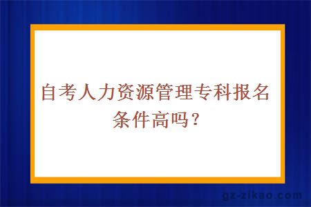 自考人力资源管理专科