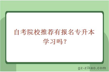 自考院校推荐专升本