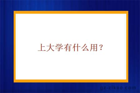 上大学有什么用？