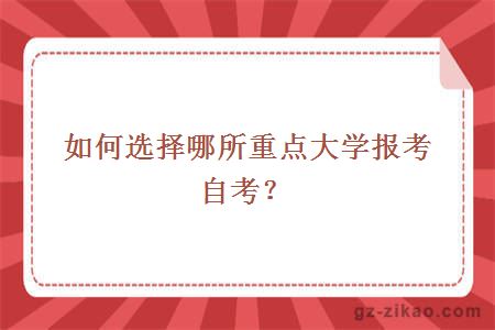 如何选择哪所重点大学报考自考？