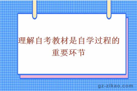 理解自考教材是自学过程的重要环节