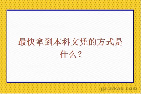 最快拿到本科文凭的方式是什么？