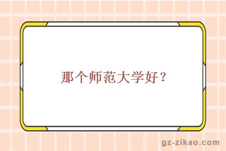 那个师范大学好？