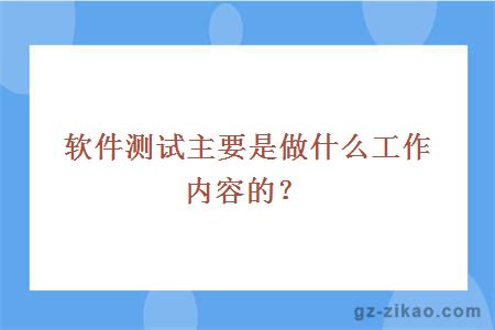 软件测试主要工作内容