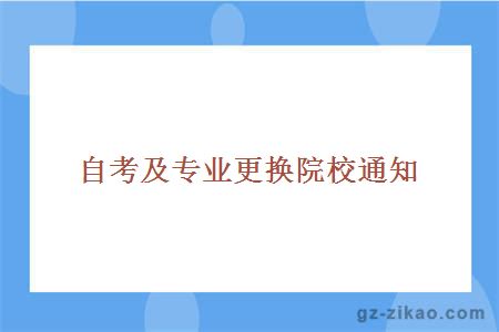 自考及专业更换院校通知