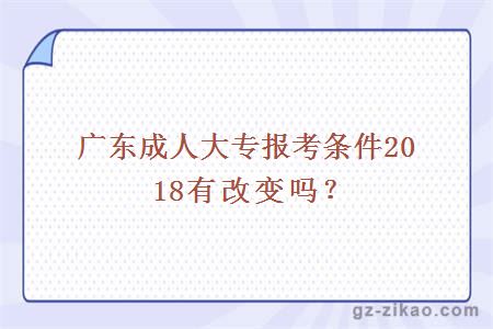 广东成人大专报考条件2018有改变吗？