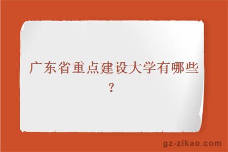 广东省重点建设大学有哪些？