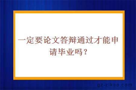 一定要论文答辩通过才能申请毕业吗？