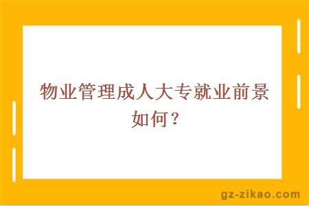 物业管理成人大专就业前景如何？