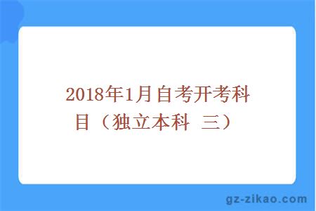 2018年1月自考开考科目（独立本科 三）