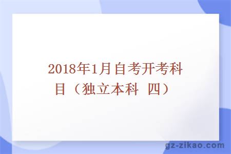 2018年1月自考开考科目（独立本科 四）