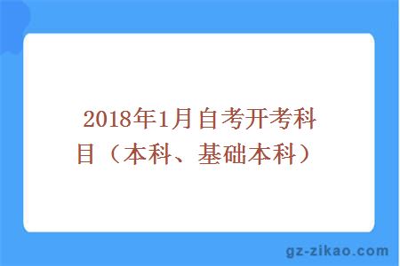 2018年1月自考开考科目（本科、基础本科）