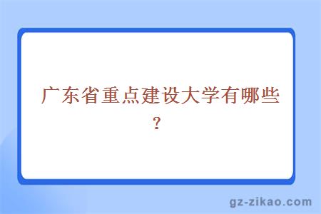 广东省重点建设大学