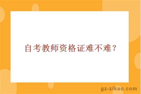 自考教师资格证