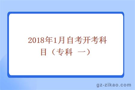 2018年1月份自开开考科目