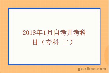 2018年1月份自考开考专业