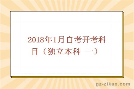 2018年1月自考开考科目