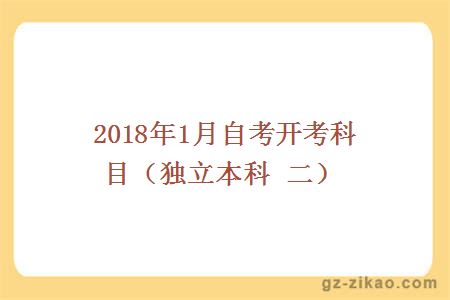 2018年1月自考开考科目