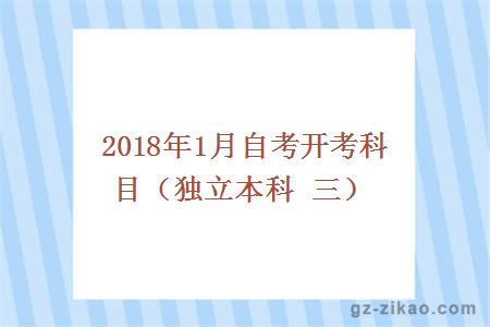 2018年1月份自考开考科目