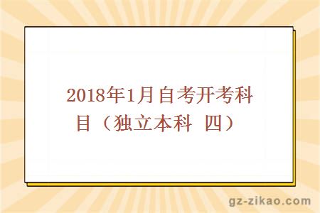 2018年1月自考开考科目