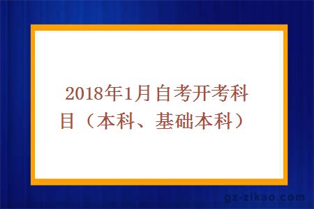 2018年1月自考开考科目