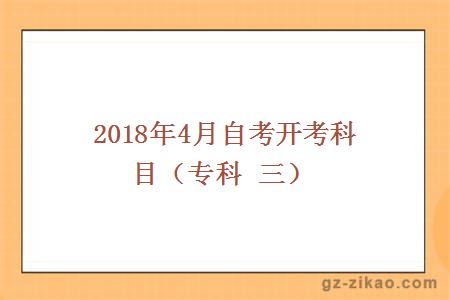 2018年4月自考开考科目（专科 三）